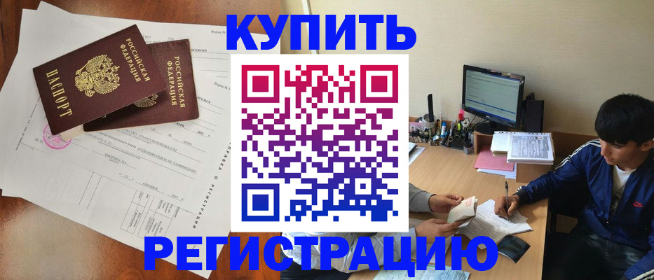 временная регистрация купить в Шилке